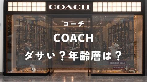 【ダサい？】年齢層は？コーチ(COACH)を徹底解説！｜ファッ .